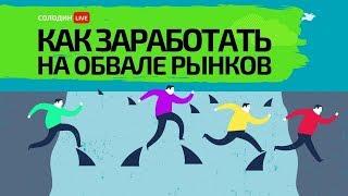 Как Заработать на Обвале Рынков? Пошаговая Инструкция