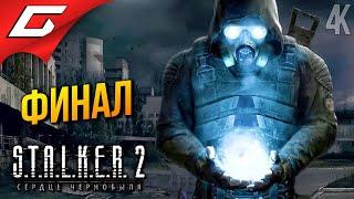 ФИНАЛ СТАЛКЕР 2  STALKER 2: Heart of Chornobyl ◉ Прохождение 12 [Финал\Концовка]