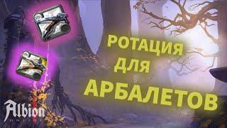 РОТАЦИЯ ДЛЯ ЛЕГКОГО И ПЛАЧУЩЕГО АРБАЛЕТОВ | ALBION ONLINE