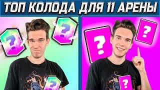 ТОП КОЛОДА для 11 АРЕНЫ без ЛЕГЕНДАРНЫХ КАРТ в Клеш Рояль | Clash Royale