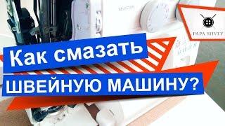 Как смазывать швейную машину Janome с вертикальным челноком?