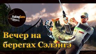  Fishing Planet. Вечер на берегах Сэлэнгэ 