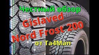 Выбор зимней резины. ЧТО ЛУЧШЕ? Gislaved Nord Frost 100 или Gislaved Nord Frost 200 ?