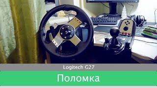 Поломка руля Logitech G27