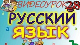 Русский язык. Видеоурок 28