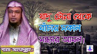 যাদু টোনা,কালো জাদু থেকে বাচার সবচেয়ে ছোট ও কার্যকরী আমল। যাদু টোনা থেকে বাঁচার সকাল সন্ধ্যার আমল।