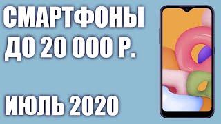 ТОП—8. Лучшие смартфоны до 20000 рублей. Июль 2020 года. Рейтинг!