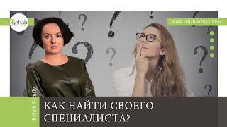 Как найти своего специалиста? | О возможностях современной психотерапии