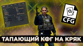 СЛИВ ТАПАЮЩЕГО КФГ НА КРЯК ВАНТАПА | ТОПОВЫЙ КФГ НА ВАНТАП КРЯК В3 |best cfg+js for otc3 | otc fix