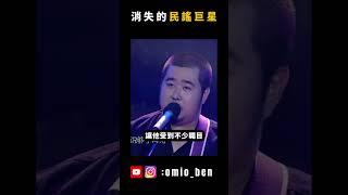 被封殺的民謠巨星，為何突然消失了？｜OMIO_BEN