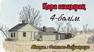 ҚАРА ШАҢЫРАҚ • 4-бөлім
