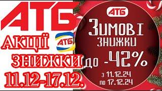 Нові акції в АТБ анонс 11.12-17.12. #акціїатб #атб #цінинапродукти  #знижкиатб #ціниатб