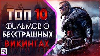 ТОП 10 ФИЛЬМОВ О «ВИКИНГАХ»