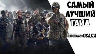 СЕКРЕТЫ ОСАДЫ // ГАЙД | RAINBOW SIX SIEGE