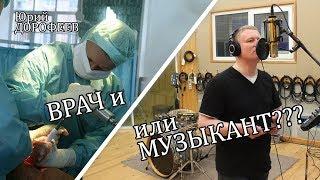 ВРАЧ и/или МУЗЫКАНТ?! Юрий Дорофеев. гр.Дункан