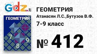 № 412 - Геометрия 7-9 класс Атанасян