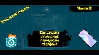 КАК СДЕЛАТЬ СВОЮ ФНАФ ПАРОДИЮ НА ТЕЛЕФОНЕ.ЧАСТЬ 2.Офис, планшет,двери.