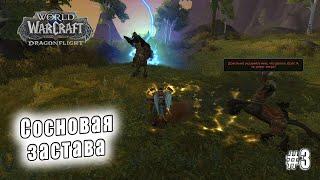 World of Warcraft: Dragonflight - Равнины Онары: Сосновая застава (3)