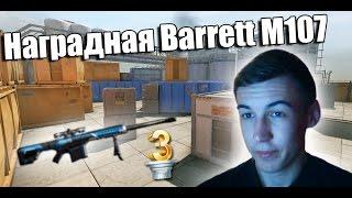 Warface.Наградная Barrett M107