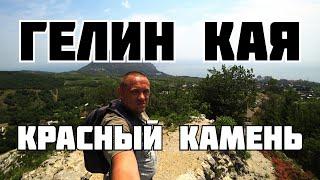 Гелин Кая Красный Камень