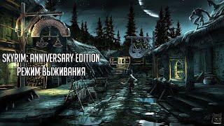 Skyrim: Anniversary Edition  Режим Выживания  Прохождение #01 Мы СНОВА тут!