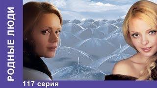 Родные Люди. Сериал. 117 Серия. StarMedia. Мелодрама