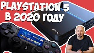 PLAYSTATION 5 УЖЕ В 2020 ГОДУ | PS5 ПРЕЗЕНТАЦИЯ 2019