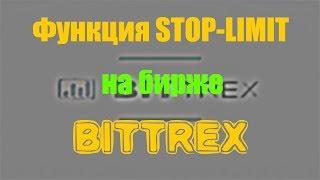 Биржа Bittrex и Stop Limit. Как работает функция Стоп лимит на криптовалютной бирже Битрекс.