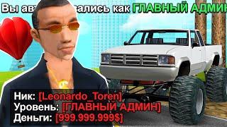 ЗАШЕЛ НА АККАУНТ ГЛАВНОГО АДМИНА в GTA SAMP