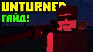 КАК СТАТЬ ПРО В PvP? 3 СПОСОБА! // Unturned