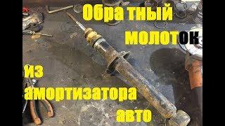 Обратный МОЛОТОК из АМОРТИЗАТОРОВ автомобиля ! ОБРАТНЫЙ МОЛОТОК СВОИМИ РУКАМИ