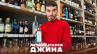 Какой джин выбрать - обзор российских и импортных брендов