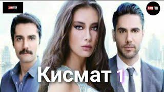 КИСМАТ КИСМИ 1 БО ЗАБОНИ ТОЧИКИ FULL HD