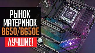 ⭐Рынок материнских плат B650 и B650E. Выбираем лучшие!