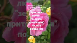 Архетипы любви: "зеркала притяжения "по дате рождения / Эзотерика Нумерология Гороскоп Знаки Зодиака