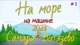 На море! 2023. Едем на машине из Самары до Витязево с остановкой в Каменск Шахтинском. Часть1 |4K|