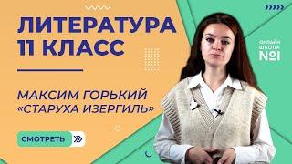 Максим Горький. Ранняя проза. «Старуха Изергиль». Видеоурок 4. Литература 11 класс