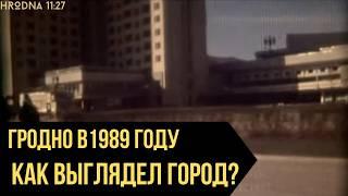 Как выглядел Гродно в 1989 году | Узнаете все места?