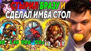 SilverName. САМЫЙ ИМБОВЫЙ СТОЛ. Сильвернейм Hearthstone