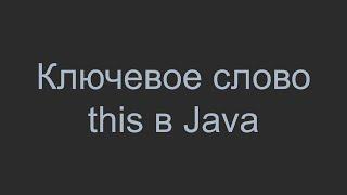 Ключевое слово this в Java