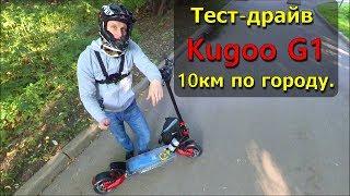 Электросамокат Kugoo G1 мчу 10км по городу