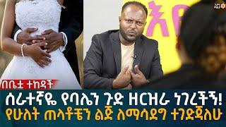 ሰራተኛዬ የባሌን ጉድ ዘርዝራ ነገረችኝ! የሁለት ጠላቶቼን ልጅ ለማሳደግ ተገድጃለሁ Eyoha Media |Ethiopia | Habesha