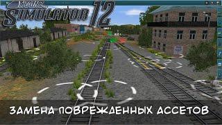 Замена поврежденных ассетов путем установки маршрута в Trainz 2012