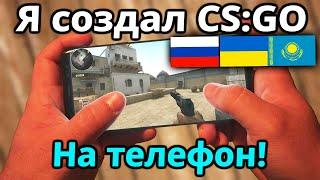 Я Создал Новую КСГО На Телефон! CS:GO 2 Mobile! КС ГО на Андроид!