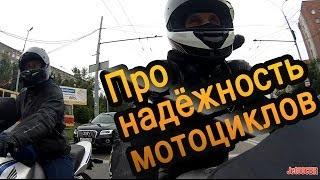 Про надёжность мотоциклов. Блог