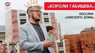 «Короли Габишева». Как «Ханский дом» застраивает пригород Казани