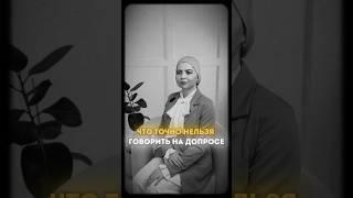 Что нельзя говорить на допросе в полиции. Совет адвоката. Знай всё о своих правах #закон #россия