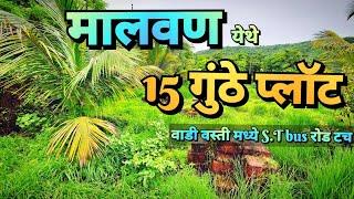 मालवण येथे  सुंदर अशी कमी बजेट मध्ये  Property  हवी असेल तर आजचा video  पहा