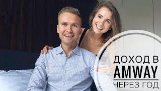 Сетевой маркетинг Amway | Заработок за год | Амвей VS Найм