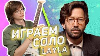 На гитаре разбор Eric Clapton - Layla #разборнагитаре #табы #табыдлягитары #layla